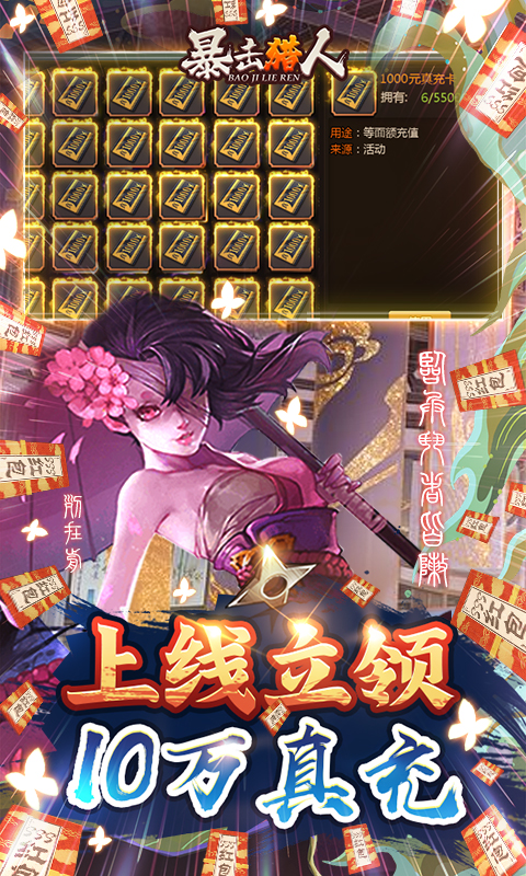 暴击猎人-送10万真充