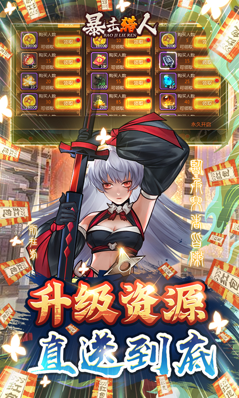 暴击猎人-送10万真充