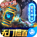 英雄计划-GM全免万充