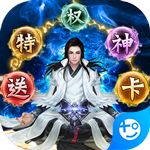 仙魔战场(送特权神卡)