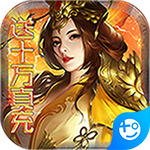 国战纪元(送10万真充)