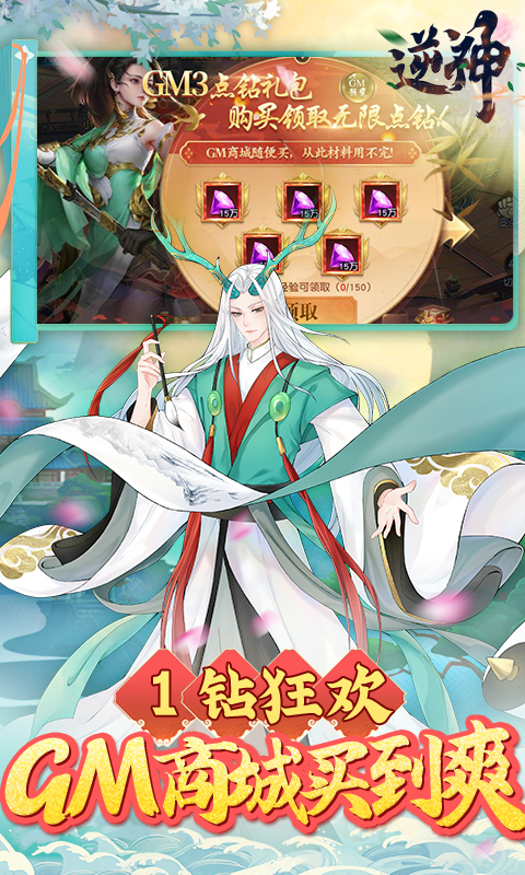 逆神（无限制刷充）