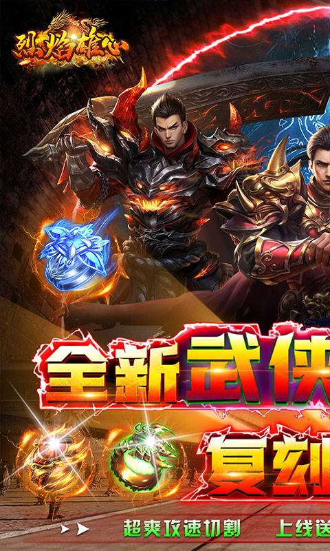 烈焰雄心（武俠無限刀）