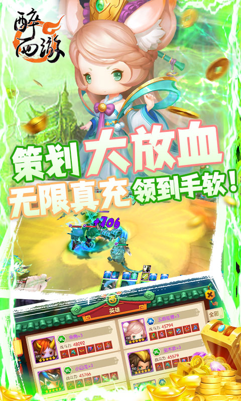 醉西游（无限送真充）