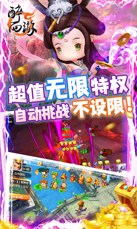 醉西游（无限送真充）