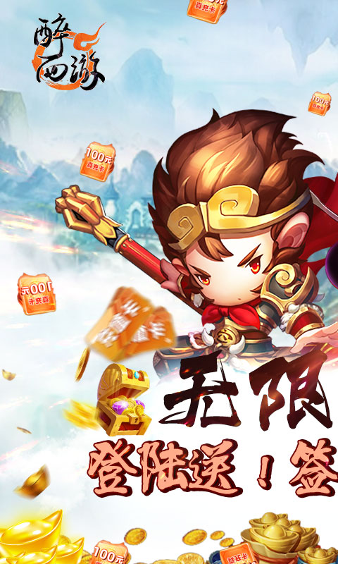 醉西游（无限送真充）