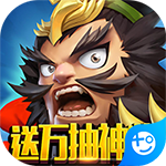 列国志(送万抽神将)
