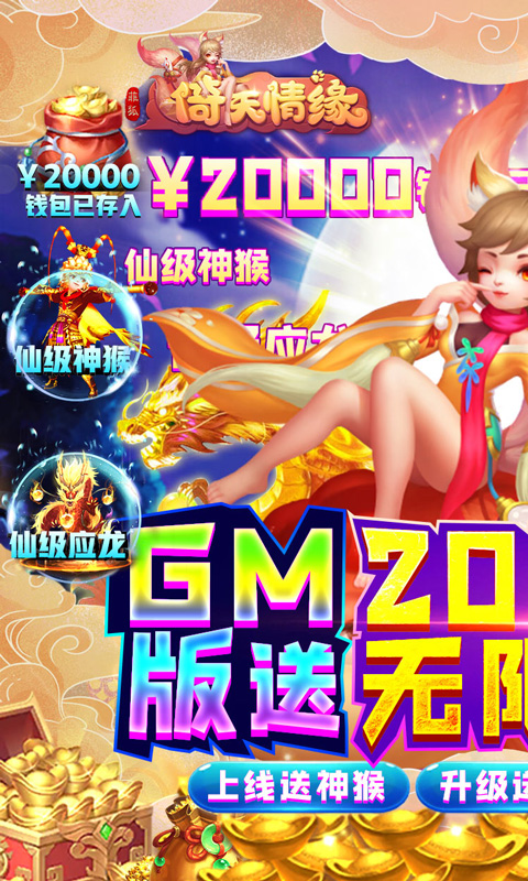 菲狐倚天情缘（送神猴万充）