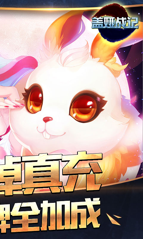 盖娅战记(乱战西游)