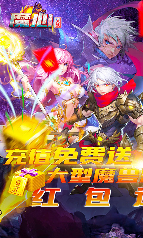 魔心大陆(送充刷红包)