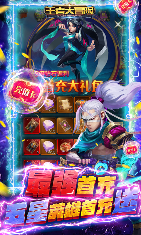 王者大冒险(送千元真充)
