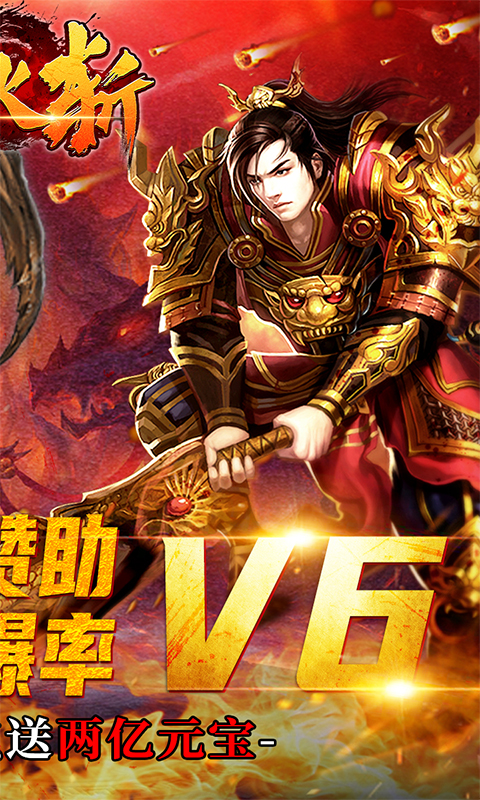 烈火斩(专属千倍爆)