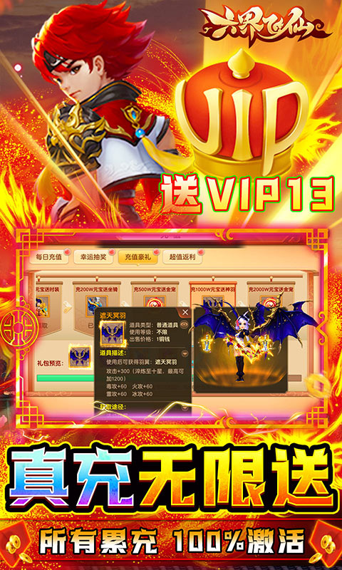 六界飞仙(真充无限送)