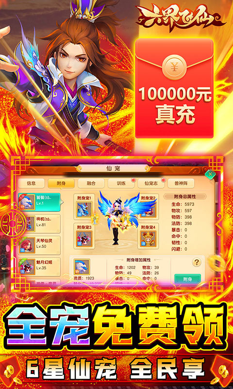 六界飞仙(真充无限送)