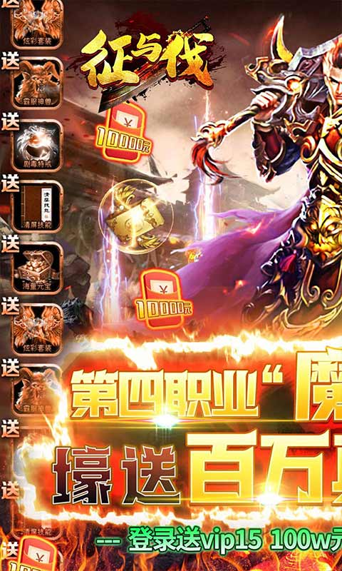 征与伐(GM送无限充)