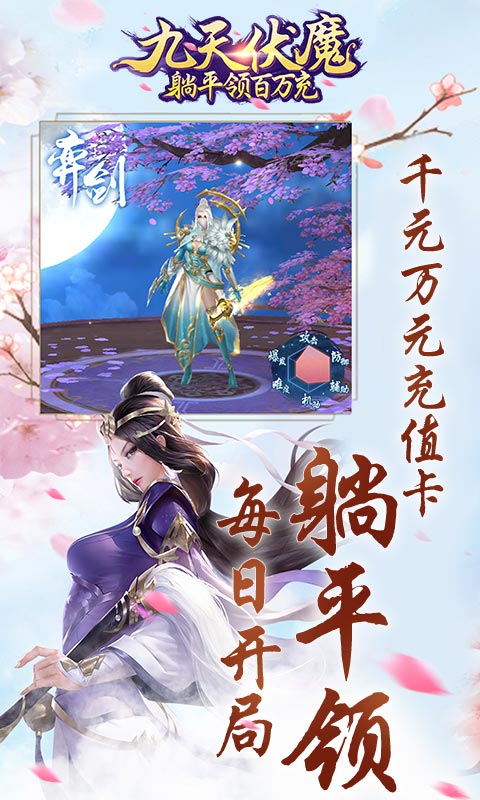 九天伏魔(躺平领百万充)