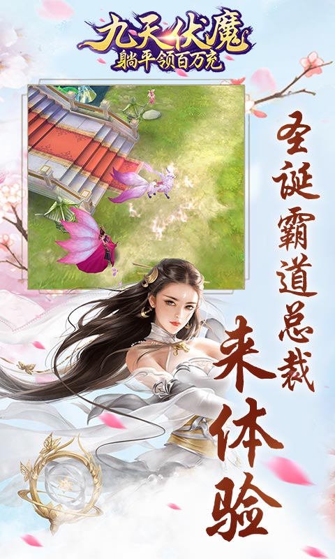 九天伏魔(躺平领百万充)
