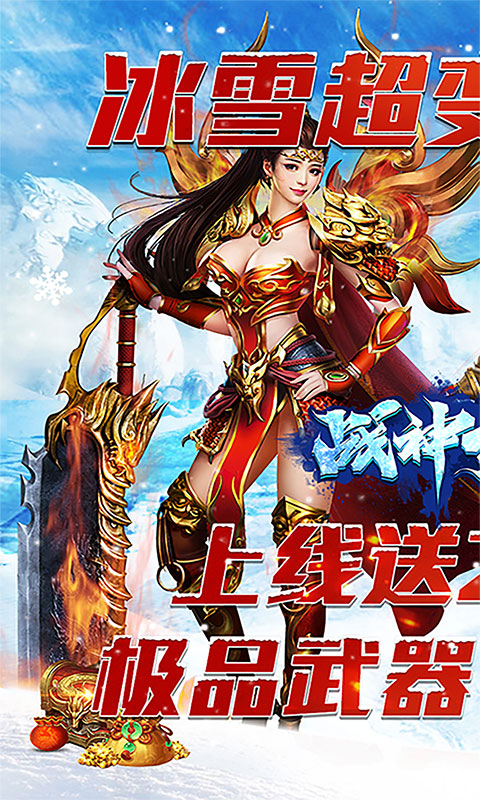 战神新世纪(新冰雪超变)