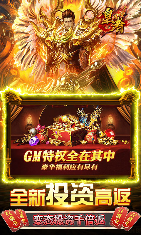皇者(GM送10w真充)