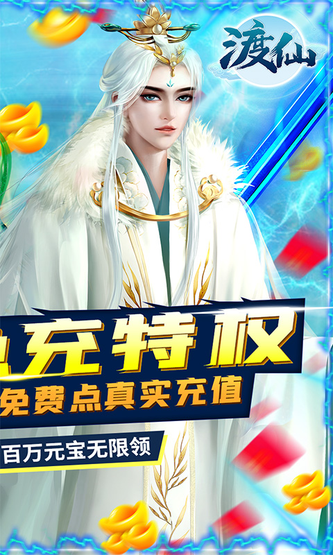 渡仙(GM无限点充)