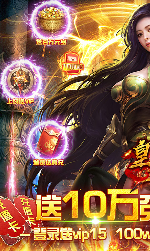 皇者(GM送10w真充)
