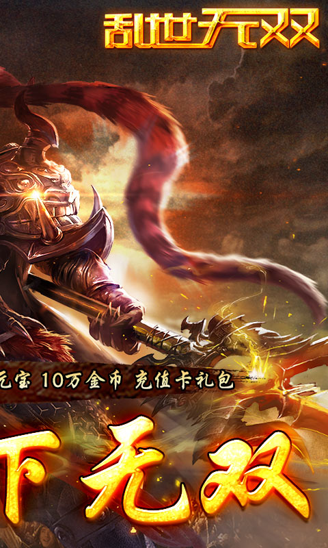 乱世无双(武将三国)