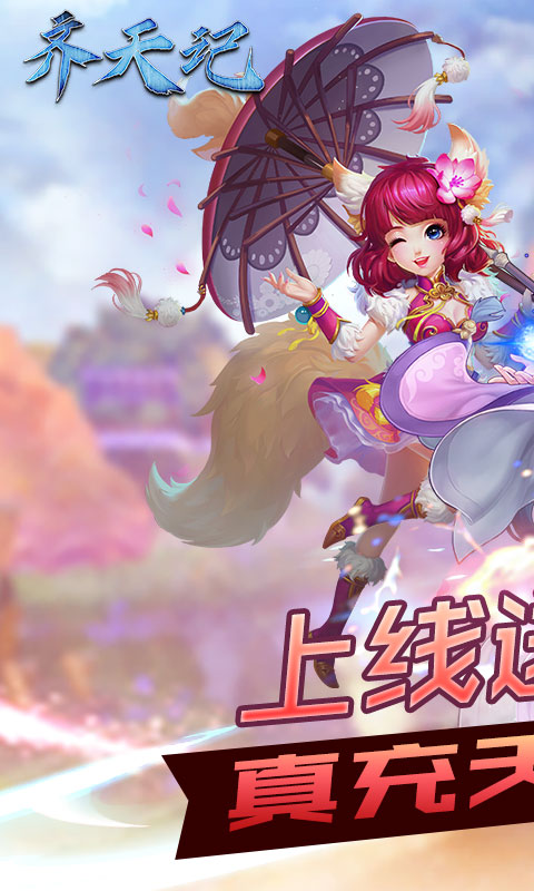 齐天记(送真充无限)