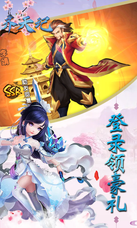 齐天记(送真充无限)
