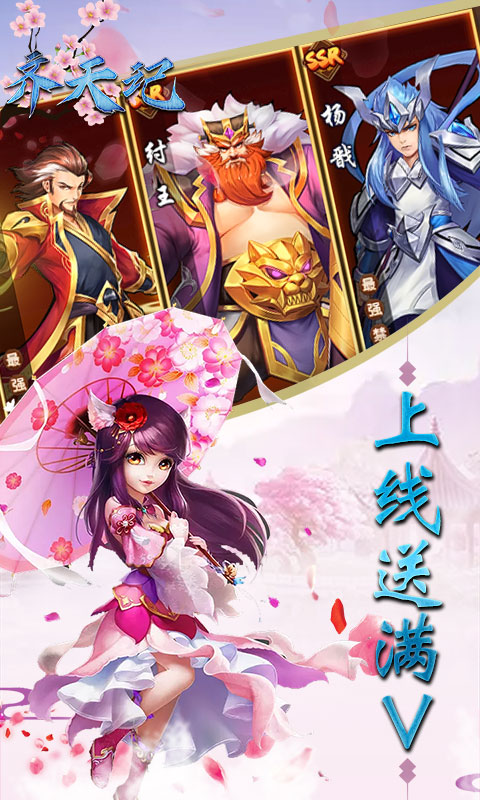 齐天记(送真充无限)