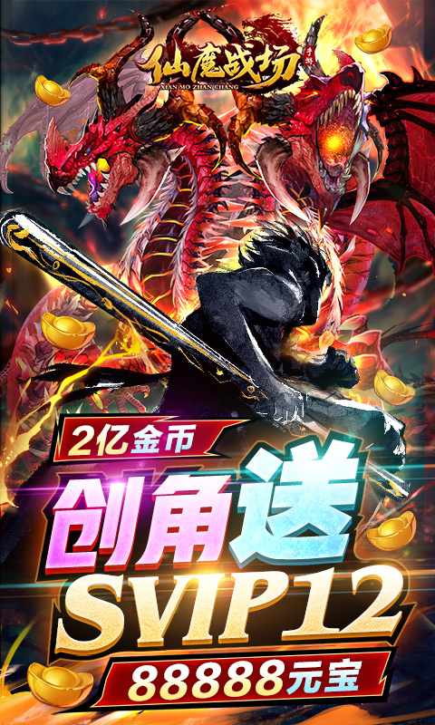 仙魔战场(送刷充红包)