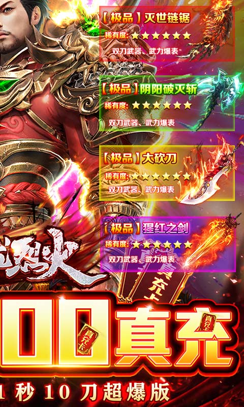 屠龙烈火(送5万真充)