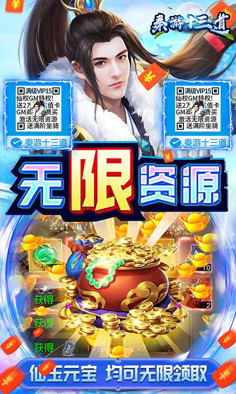 秦游十三道(无限送真充)