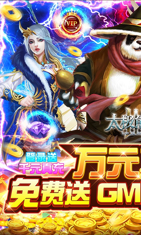 太极熊猫3猎龙(送万充GM)