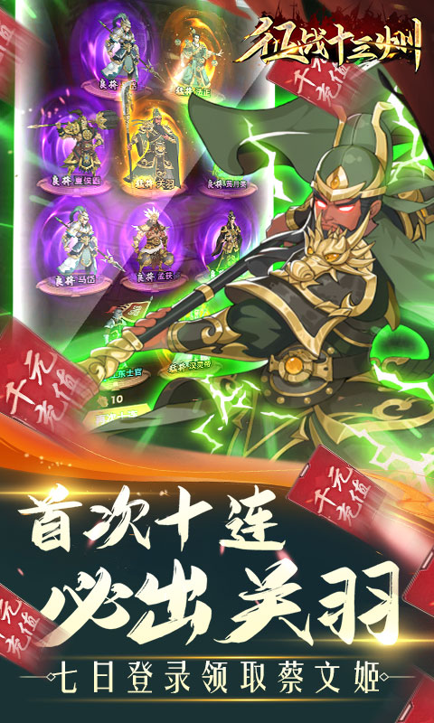 征战十三州(送猛将诸葛)