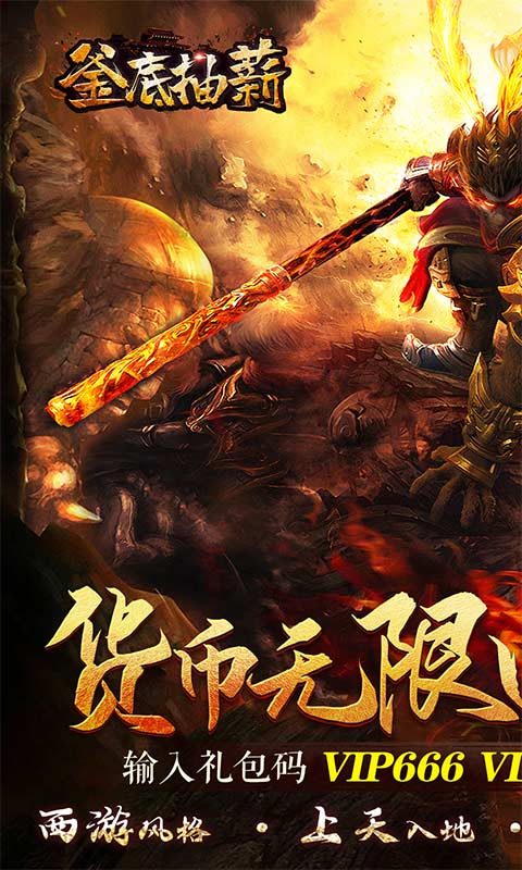 釜底抽薪(西游超变刀)