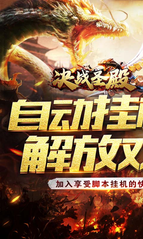 决战圣殿(挂机刀刀爆)