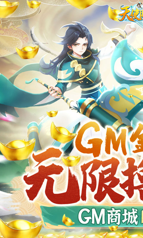 天使降臨(GM無限擼充)