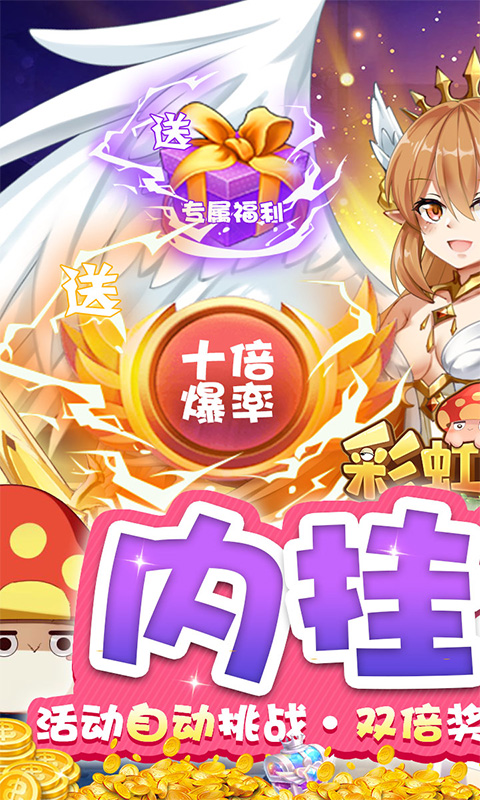 彩虹物语(送内挂助手)