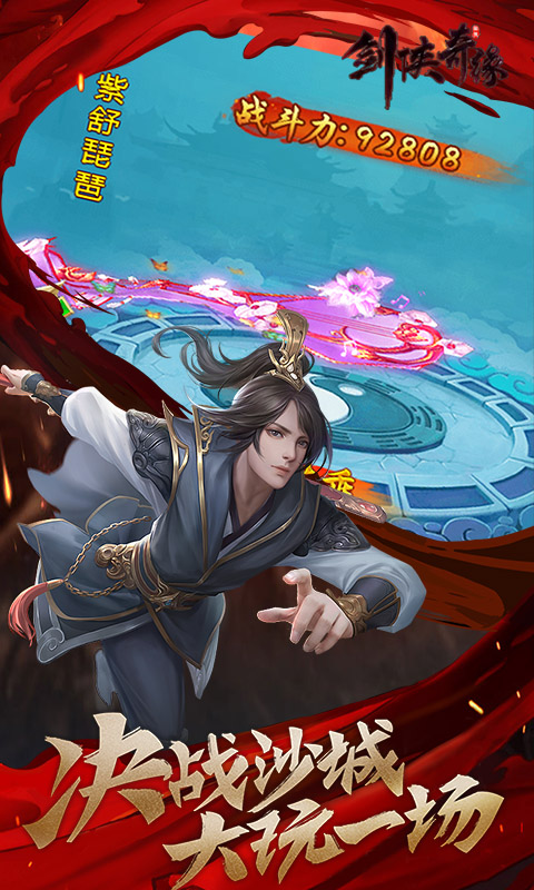 剑侠奇缘(打怪掉真充)