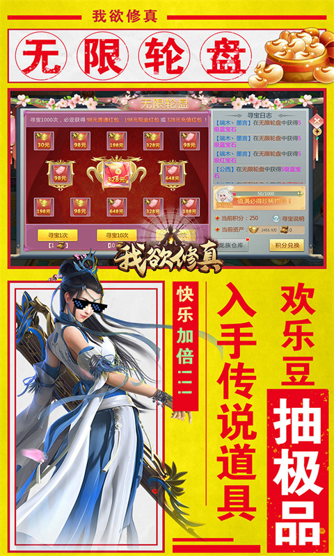 我欲修真(億萬歡樂豆)