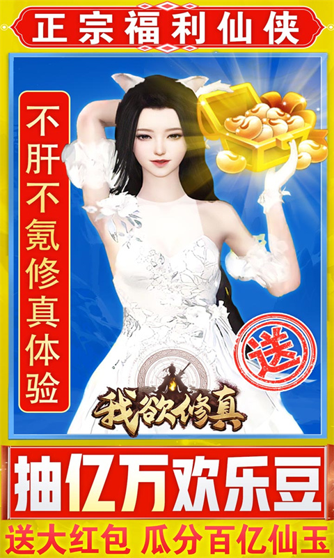 我欲修真(億萬歡樂豆)