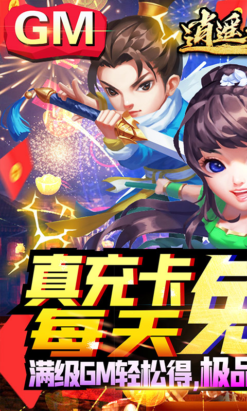 逍遥天地(GM超级特权)