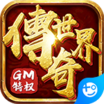 传奇世界之仗剑天涯(GM打怪爆红包)