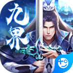 九界伏魔录(送GM无限充)