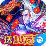 剑镇三界(送神器10W充)