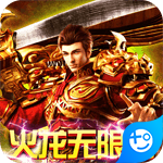 烈焰屠神(火龙无限刀)