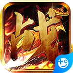 烈火斩(专属千倍爆)