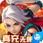 六界飞仙(真充无限送)