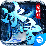 决战圣殿(冰雪无限刀)