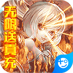 神骑世界(无限送真充)